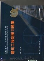 高校土木工程专业规划教材  建筑工程制图习题集（ PDF版）