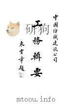 工务辑要 1949 PDF电子版封面 中国纺织建设公司工务处编