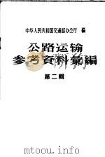 公路运输参考资料汇编 第2辑 1958 PDF电子版封面 15044·9055 中华人民共和国交通部办公厅编