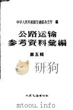 公路运输参考资料汇编 第5辑 1958 PDF电子版封面 15044·9063 中华人民共和国交通部办公厅编辑