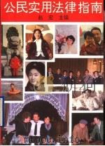 公民实用法律指南（1993 PDF版）