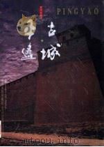 古城平遥 晋商城宅 1997 PDF电子版封面 7203036626 张成德,范堆相主编