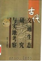 古代交通生态研究与实地考察 1999 PDF电子版封面 7220046103 蓝勇著