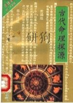 古代命理探源 1993 PDF电子版封面 7303025359 袁树珊原著;晓升译