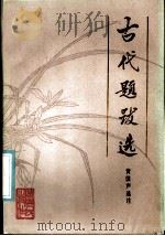 古代题跋选 1986 PDF电子版封面 10111·1543 黄国声选注