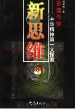 新思维 中华精神第一义探索 1999 PDF电子版封面 7534723655 刘仲林著