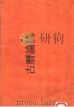 古历论稿 1994 PDF电子版封面 7537209065 饶尚宽著
