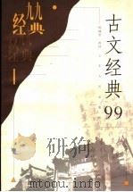 古文经典99 1999 PDF电子版封面 7209023755 郭焕芳选评