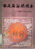 古文名篇诵读本 1985 PDF电子版封面 10111·1522 罗锡诗,裘汉康译注