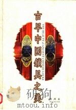 古早中国锁具之美 1999 PDF电子版封面 颜鸿森著