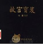 故宫宝笈  名画  2（1996 PDF版）