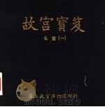 故宫宝笈  名画  1（1996 PDF版）