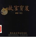 故宫宝笈  铜器·文玩（1996 PDF版）