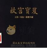 故宫宝笈 玉器·陶瓷·图书文献 1996 PDF电子版封面 9575620542 国立故宫博物院编辑委员会编