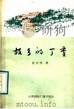 故乡的丁香（1989 PDF版）