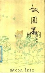 故园篇 1987 PDF电子版封面 7540400951 萧离著