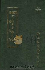 胍粹新刊灸膏肓腧穴法备急救法 1987 PDF电子版封面 (宋)萧世基等撰