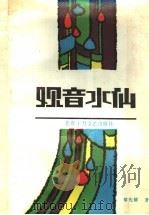 观音水仙 1988 PDF电子版封面 7530200720 黎先耀著