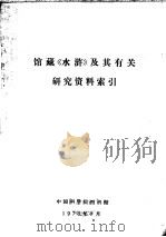 馆藏《水浒》及其有关研究资料索引 1975 PDF电子版封面 中国科学院图书馆编辑