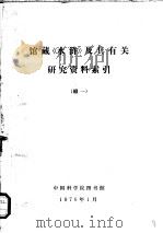 馆藏《水浒》及其有关研究资料索引 续一 1976 PDF电子版封面 中国科学院图书馆编辑