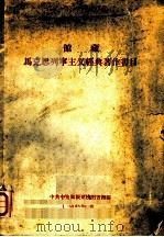 馆藏马克思列宁主义经典著作书目   1958  PDF电子版封面    中共中央高级党校图书馆编 