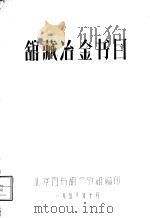馆藏冶金书目 1958 PDF电子版封面 北京图书馆参考组编印