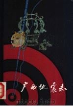 广西地震志   1982  PDF电子版封面  13113·27  广西地震局历史地震小组编 