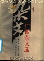 广西杂文选   1989  PDF电子版封面  7219013914  黎洪溢，吴隐林主编；广西杂文研究会选编 