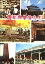 广州与华侨文化 1989 PDF电子版封面 7543101807 司徒杰著