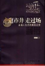 逛市井 走过场 1999 PDF电子版封面 7536644115 重庆晚报副刊部编