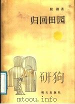 归回田园 1991 PDF电子版封面 7533212312 殷颖著