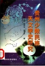贵州少数民族天文学史研究 1999 PDF电子版封面 7805848203 陈久金等著