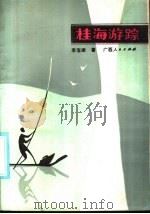桂海游踪 1987 PDF电子版封面 7219000162 李宝靖著