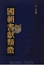 国朝耆献类征 2 1990 PDF电子版封面 (清)李桓撰