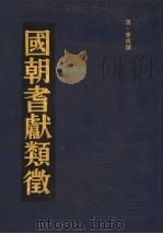 国朝耆献类征 20 1990 PDF电子版封面 (清)李桓撰