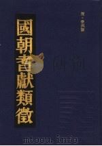 国朝耆献类征 9 1990 PDF电子版封面 (清)李桓撰