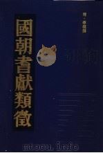 国朝耆献类征 6 1990 PDF电子版封面 (清)李桓撰