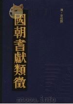 国朝耆献类征 7 1990 PDF电子版封面 (清)李桓撰