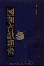 国朝耆献类征 3 1990 PDF电子版封面 (清)李桓撰