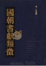国朝耆献类征 18 1990 PDF电子版封面 (清)李桓撰