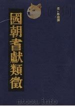 国朝耆献类征 12 1990 PDF电子版封面 (清)李桓撰