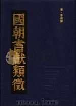 国朝耆献类征 16 1990 PDF电子版封面 (清)李桓撰