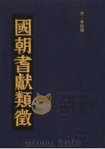 国朝耆献类征 17 1990 PDF电子版封面 (清)李桓撰