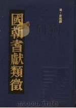 国朝耆献类征 13 1990 PDF电子版封面 (清)李桓撰