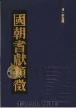 国朝耆献类征 14 1990 PDF电子版封面 (清)李桓撰