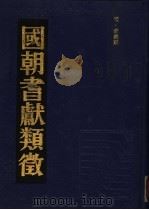 国朝耆献类征 15 1990 PDF电子版封面 (清)李桓撰