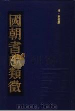 国朝耆献类征  4（1990 PDF版）