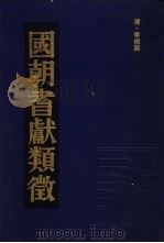 国朝耆献类征 5 1990 PDF电子版封面 (清)李桓撰