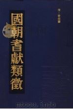 国朝耆献类征  1（1990 PDF版）