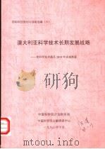 国际科技规划与战略选编  （六）  澳大利亚科学技术长期发展战略：使科学技术满足2010年未来需要（1998 PDF版）
